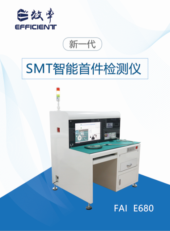 SMT智能首件檢測儀系統(tǒng)E680宣傳冊（2020版）
