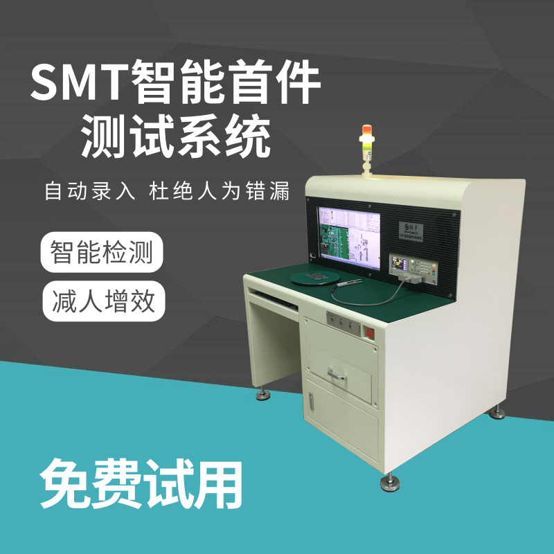 效率SMT智能首件機檢測儀