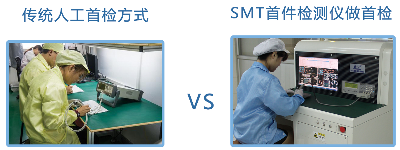 傳統(tǒng)人工首檢方式與SMT首件檢測(cè)儀的對(duì)比