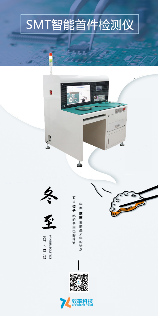 效率科技與您一起過冬至。智能可靠，效率制造